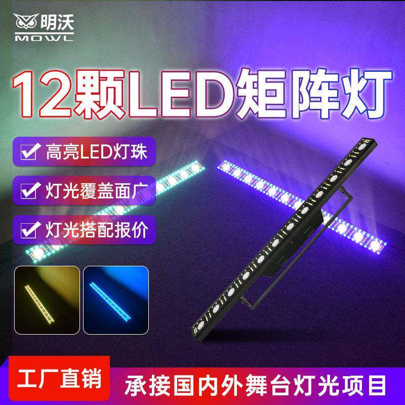 舞台12颗14颗三合一LED点阵矩阵灯酒吧频闪演出跑马变色龙洗墙灯