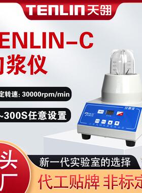 TENLIN-C数显微生物均质器全封闭匀浆仪食品检验匀浆机