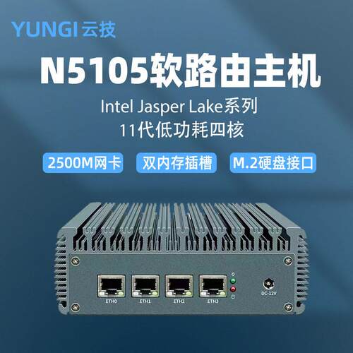 云技N5105软路由2.5G四网口爱快迷你工控电脑小主机主机无风扇