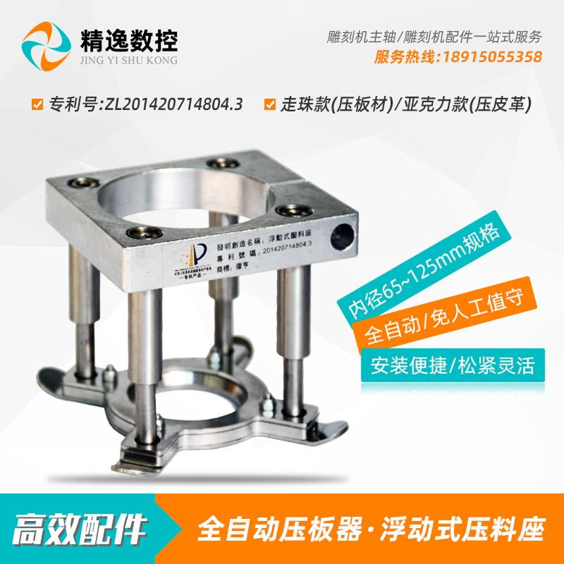 雕刻机主轴电机固定座全自动压板器皮革浮动式压料座CYNC台面夹具