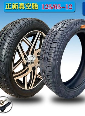 正新125/65-12真空胎四轮电动轿车12565-12寸轮胎万达125Y6512轮
