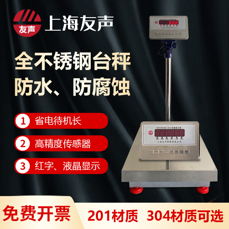 上海友声全不锈钢电子称计重防水电子秤100kg150kg3V00KG水产计价