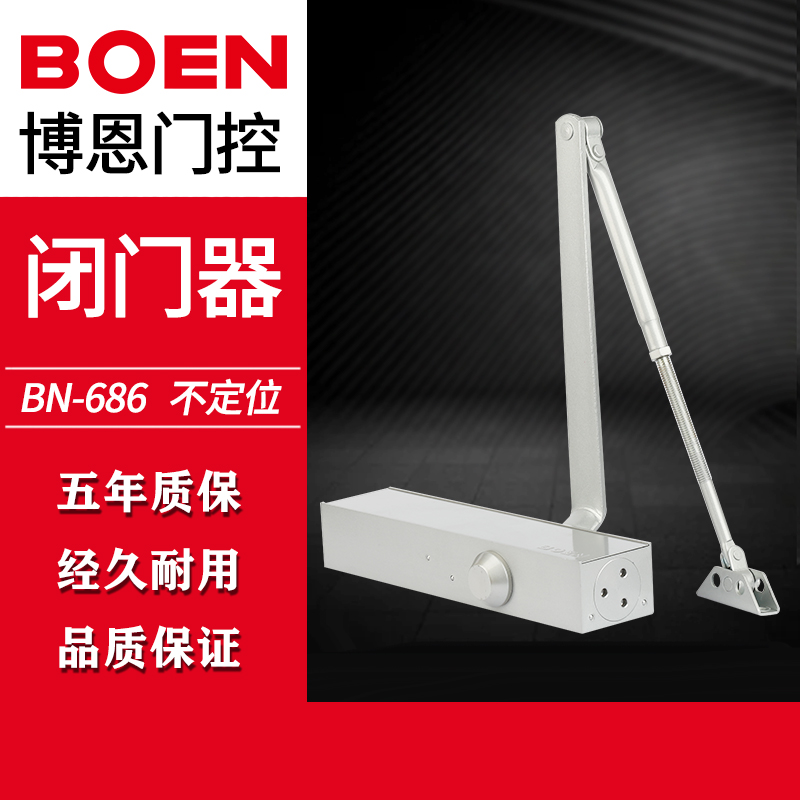 博恩简易闭门器BN686不定位家用B 有无框自动关门 5年质保铸铝实