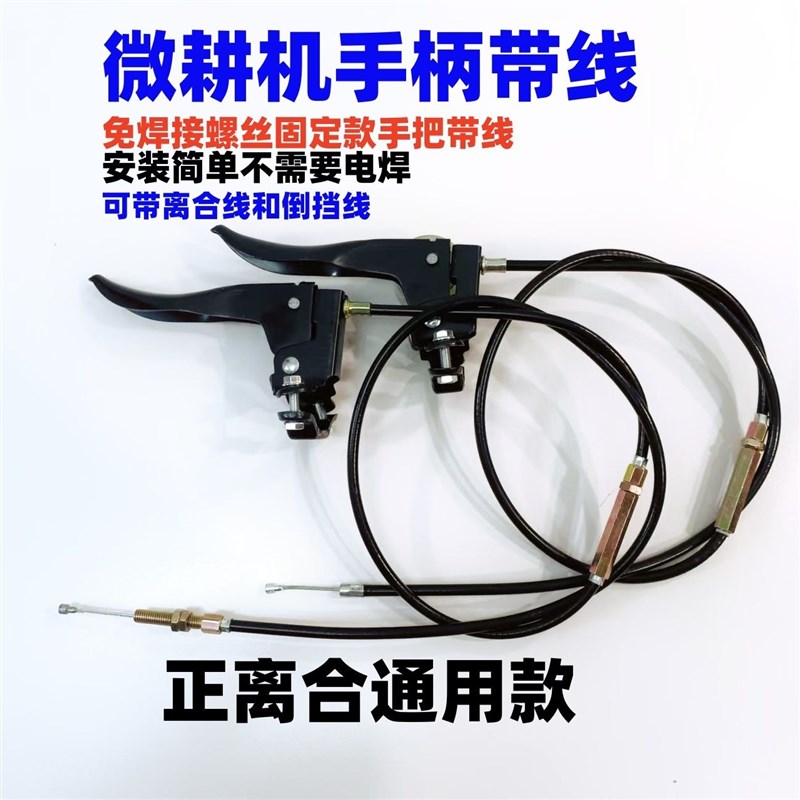 微耕机离合手柄带离合线倒挡手柄带倒挡线免电焊螺丝固Y定式万用