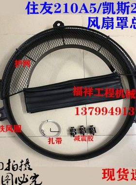挖掘机住友SH210-5 240A5 凯斯210B 240B风扇罩 风叶护网铁圈胶条