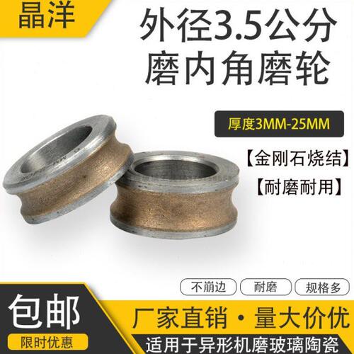 玻璃陶瓷磨轮35MM直径磨内角直边圆边异形机磨轮金刚石烧结磨轮