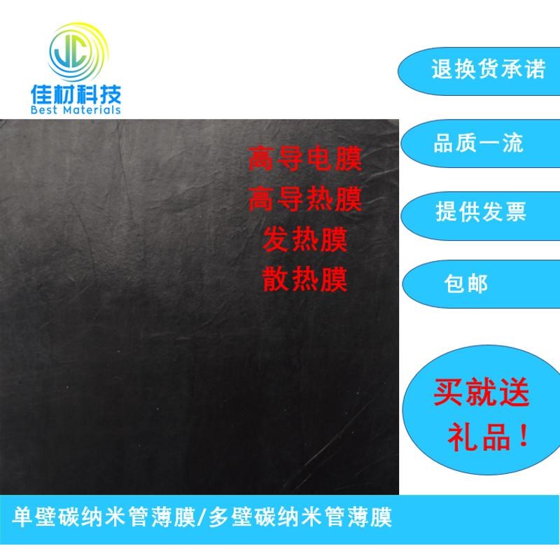 单壁碳纳米管薄膜/多壁碳纳米管薄膜/导电K膜/导热膜/散热/发热膜