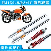 9C前减震器避震器前叉液压减振器 适用豪杰摩托车迪爽HJ150