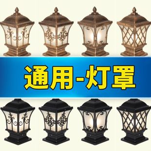 灯罩配件柱头灯灯罩通用灯饰配件散件庭院灯灯罩草坪灯太阳能灯罩