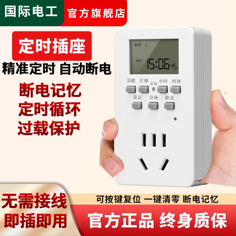 国际电工定时器自动断电插座防过充F智能定时电动车充电保护接线