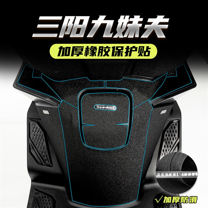 适用三阳九妹夫Z300F改装油箱盖E脚踏橡胶保护贴防踢防剐蹭装甲贴