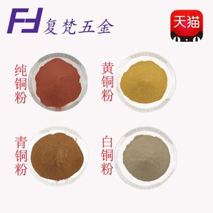 镶嵌红铜粉高纯铜粉 粉 青铜粉 白铜粉 球型微米纳米黄铜屑焊剂