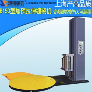 拉伸膜包装 拉伸膜缠绕机 机 机缠 1650加预拉伸全自动缠绕膜包装