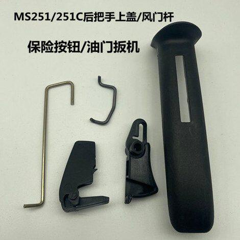 斯帝尔MS251后手把上盖油门杆风门杆 板机熄火开关手柄盖油锯配件
