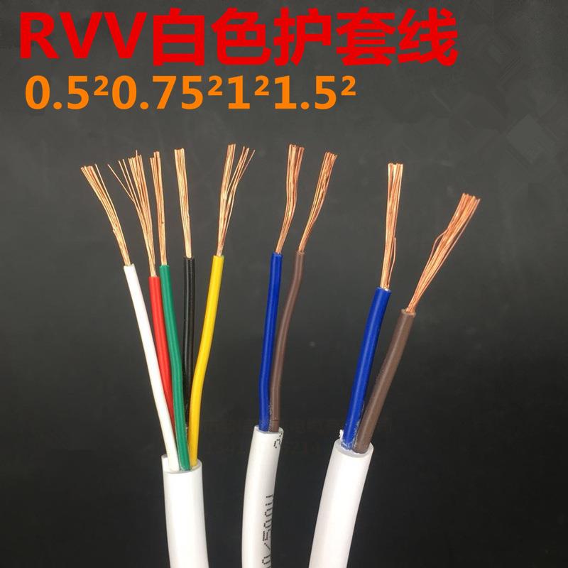 白色护套RVV2芯3芯4芯0.50.75平方信号线1平方1.5平方电源控制线