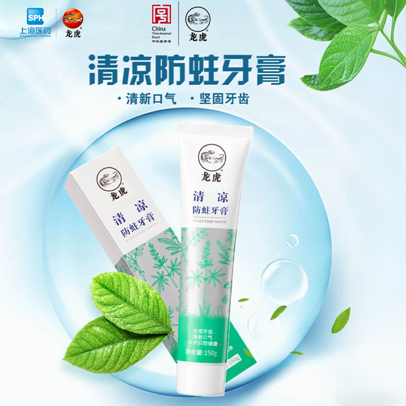 龙虎清凉防蛀牙膏草本植萃