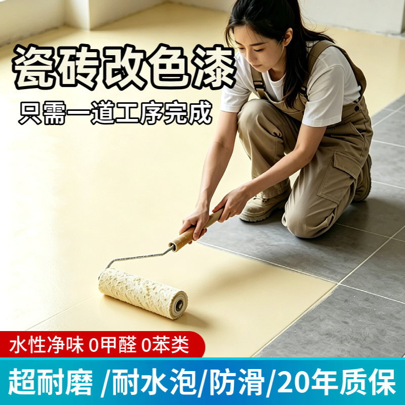 瓷砖漆瓷砖改色漆瓷砖翻新漆旧瓷砖翻新漆瓷砖地坪漆水性瓷砖漆