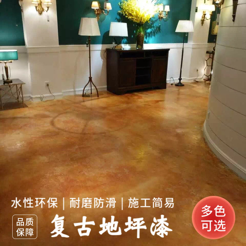 复古地坪漆水泥地面防起灰耐磨仿古漆地面罩面漆水性聚氨酯地坪漆