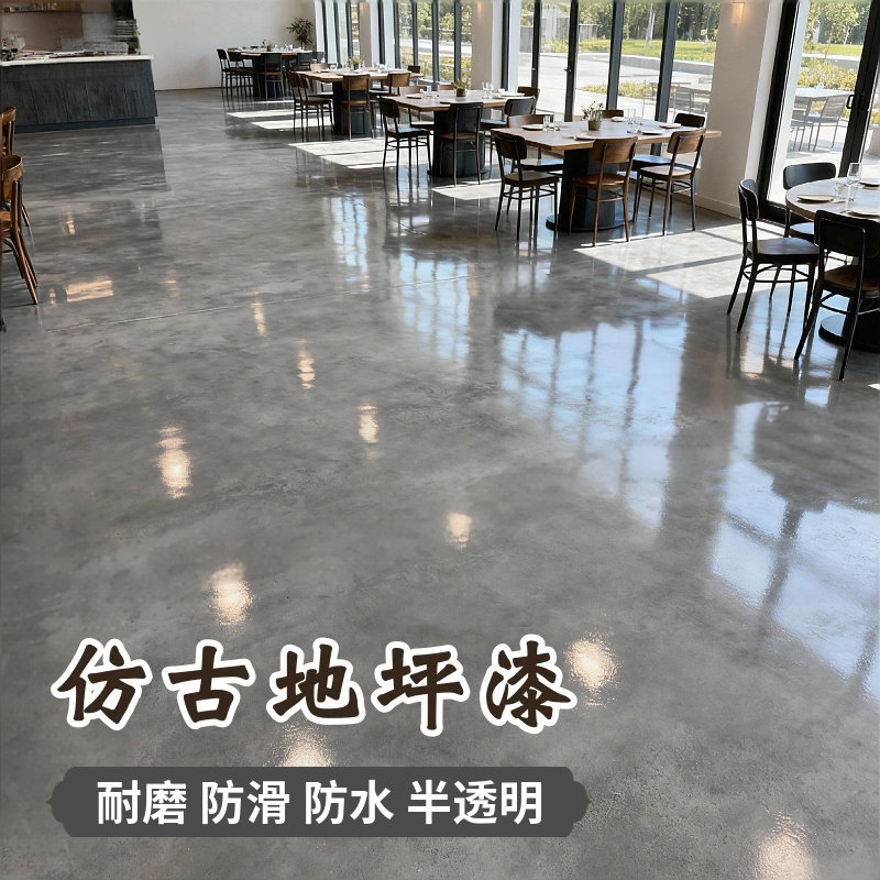 仿古地坪漆复古漆水泥地面做旧漆水性聚氨酯透明环氧地坪漆耐磨漆