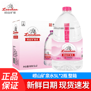 崂山天然矿泉水5L*2中华老字号大桶泡茶水宝宝儿童冲奶粉水整箱装