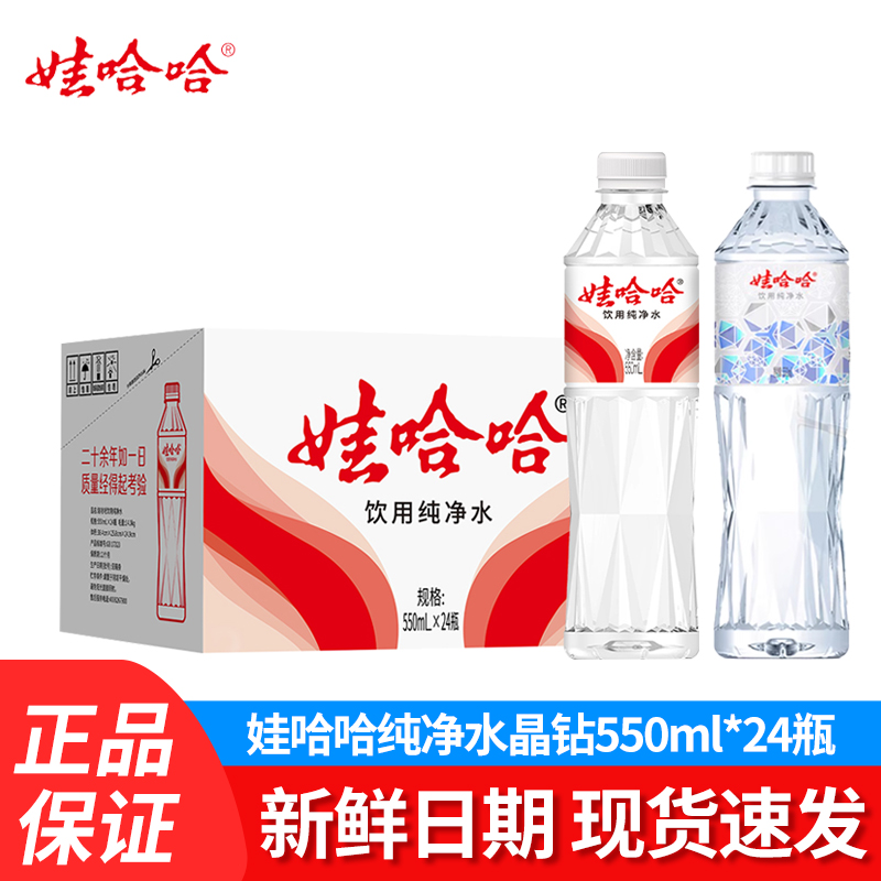 娃哈哈饮用纯净水550ml*24瓶整箱批发特价晶钻纯净水办公会议用水