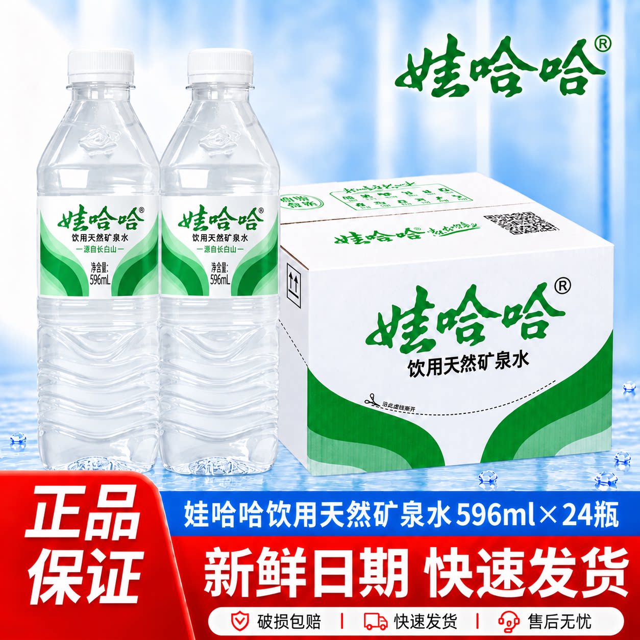 娃哈哈饮用天然矿泉水596ml*24整箱便携装健身家庭饮用水中秋备货