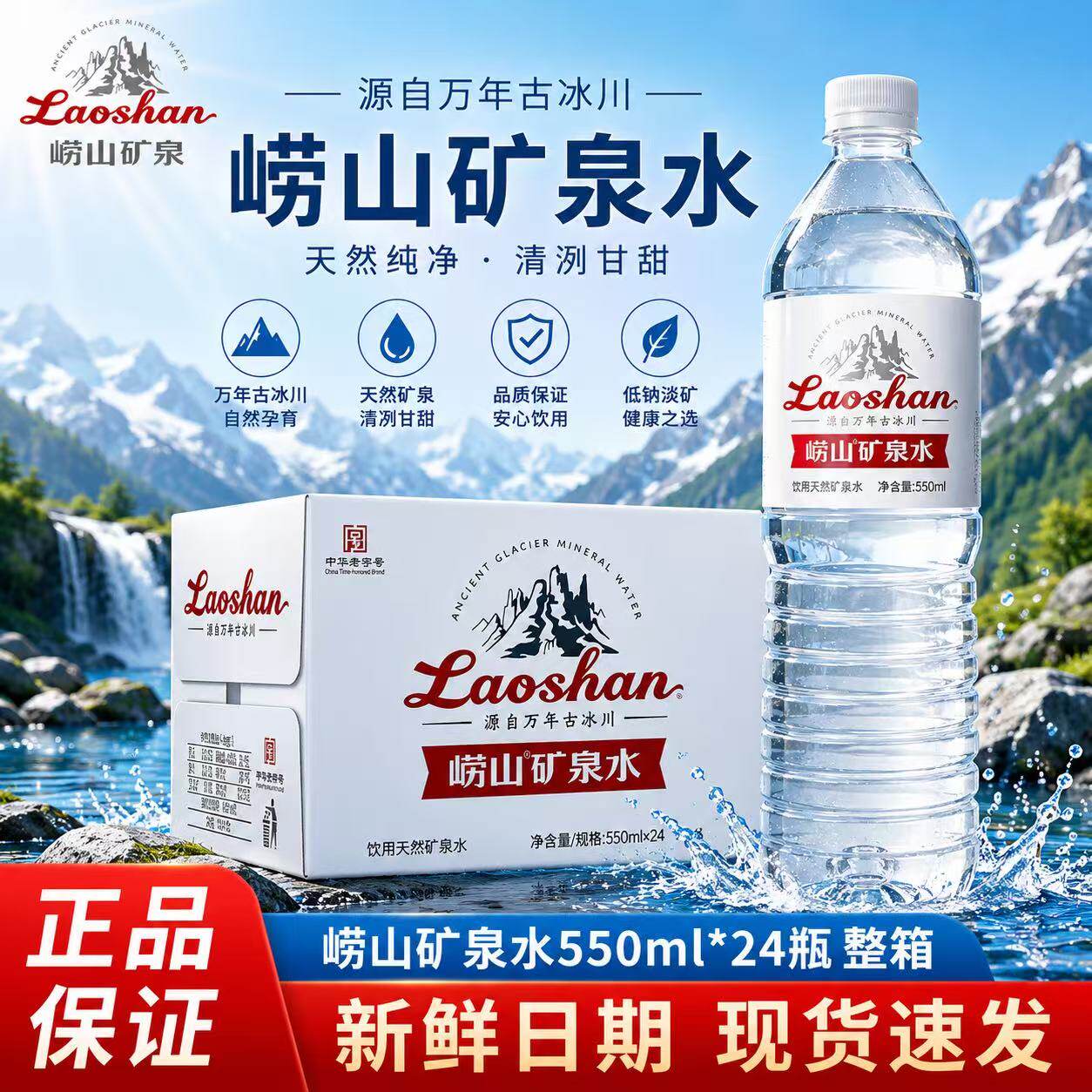 崂山天然矿泉水包装饮用水550ml*24瓶整箱装家庭饮用水中华老字号图片