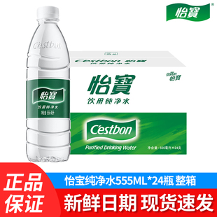 包邮 怡宝纯净水555ml 批发 整箱家庭饮用水特价 办公室小瓶水 24瓶装