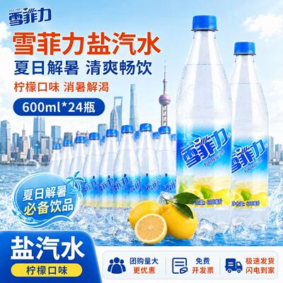 雪菲力盐汽水600ml*24瓶整箱柠檬味延中盐汽水碳酸汽水解暑饮品团