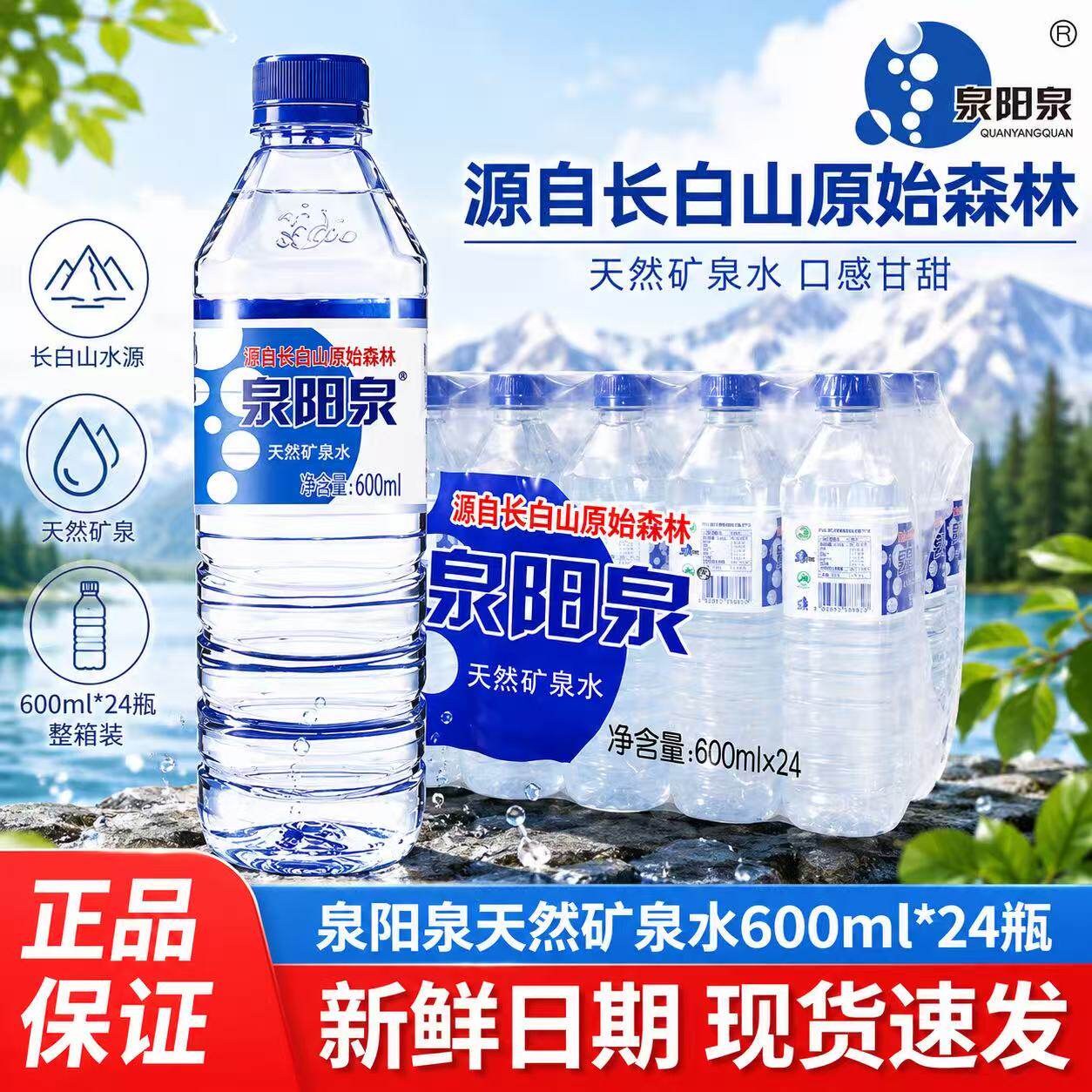 泉阳泉长白山天然矿泉水弱碱性小瓶装车载饮用水600ml*24瓶整箱图片