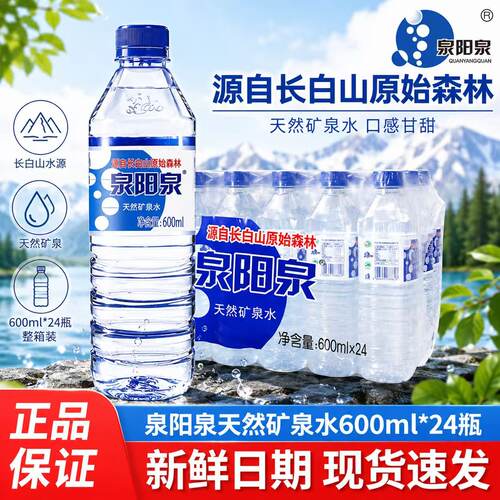 泉阳泉长白山天然矿泉水弱碱性小瓶装车载饮用水600ml*24瓶整箱