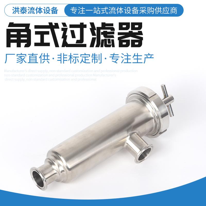 不锈钢活接角式过滤器 卫生级管道角式过滤器 直角式单联过滤器