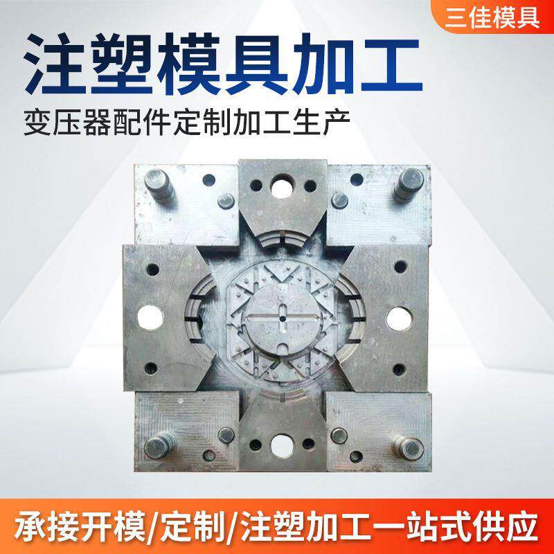 塑料制品注塑模具开模加工变压器配件模具 注塑模具塑料零件打样