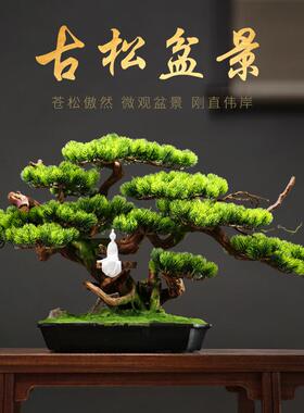 大型仿真迎客松盆景摆件客厅盆栽造景根雕玄关装饰办公室中式禅意
