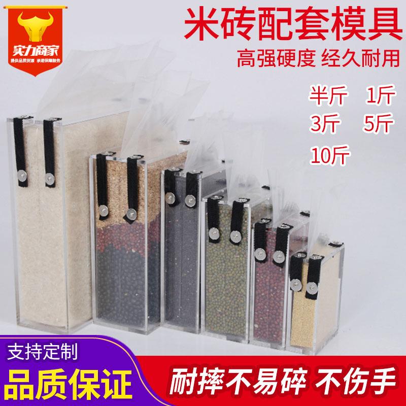 半斤3斤5斤10斤装米砖模具 五谷大米真空包装亚克力抽袋米砖模具