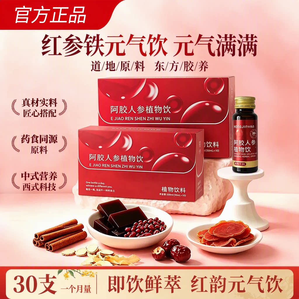 阿胶红参铁元气饮官方旗舰店阿胶人参饮补女性美胶原蛋白肽容c1