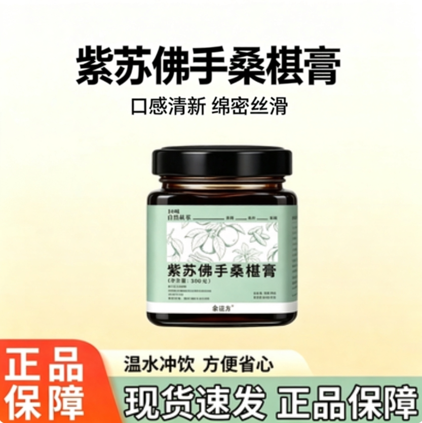 桑桑膏 紫苏佛手桑椹膏芙 真材实料 香纯净配方H1