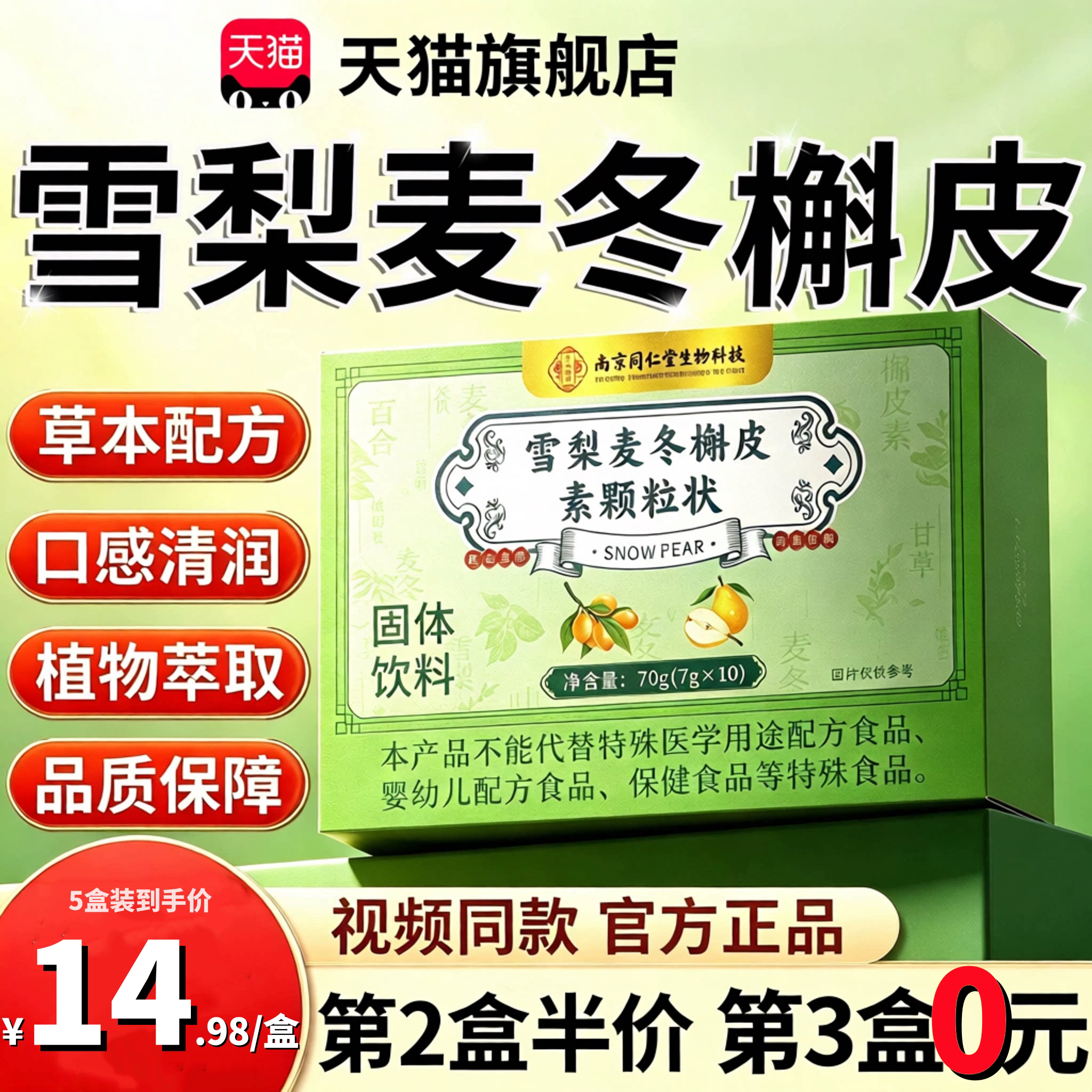 清润雪梨麦冬槲皮素颗粒饮南京同仁堂生物科技官方旗舰店正品c1图片
