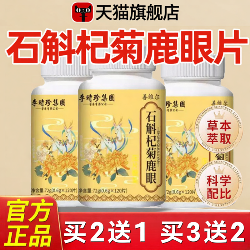 石斛杞菊鹿眼片官方旗舰店正品保障草本萃取c1