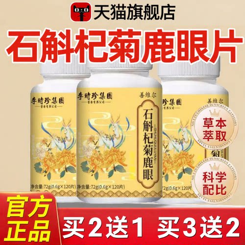 石斛杞菊鹿眼片官方旗舰店正品保障草本萃取c1