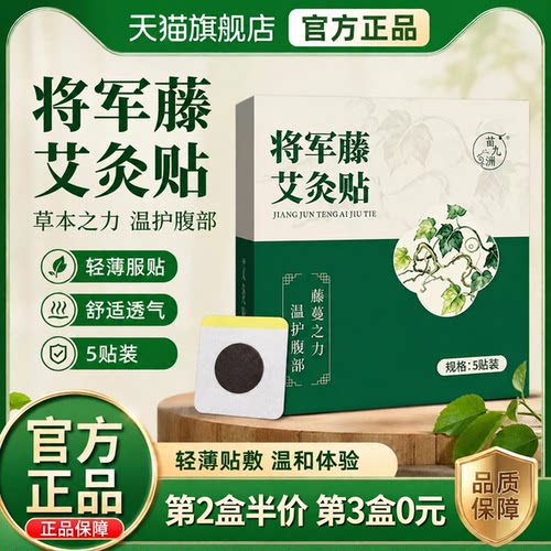 将军藤艾灸贴官方旗舰店正品御植物萃取肚灸艾灸贴植物萃取c1