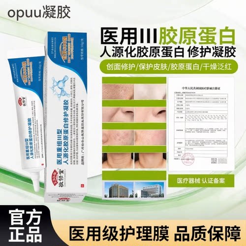 opuu凝胶OPUU医用重组三型人源化胶原蛋白修护凝胶w1