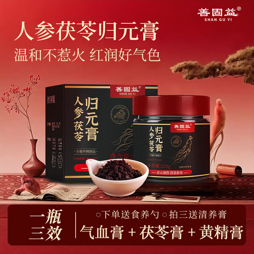 善固益人参茯苓归元膏黄精枸杞湿膏玉灵气血膏官方旗舰店正品