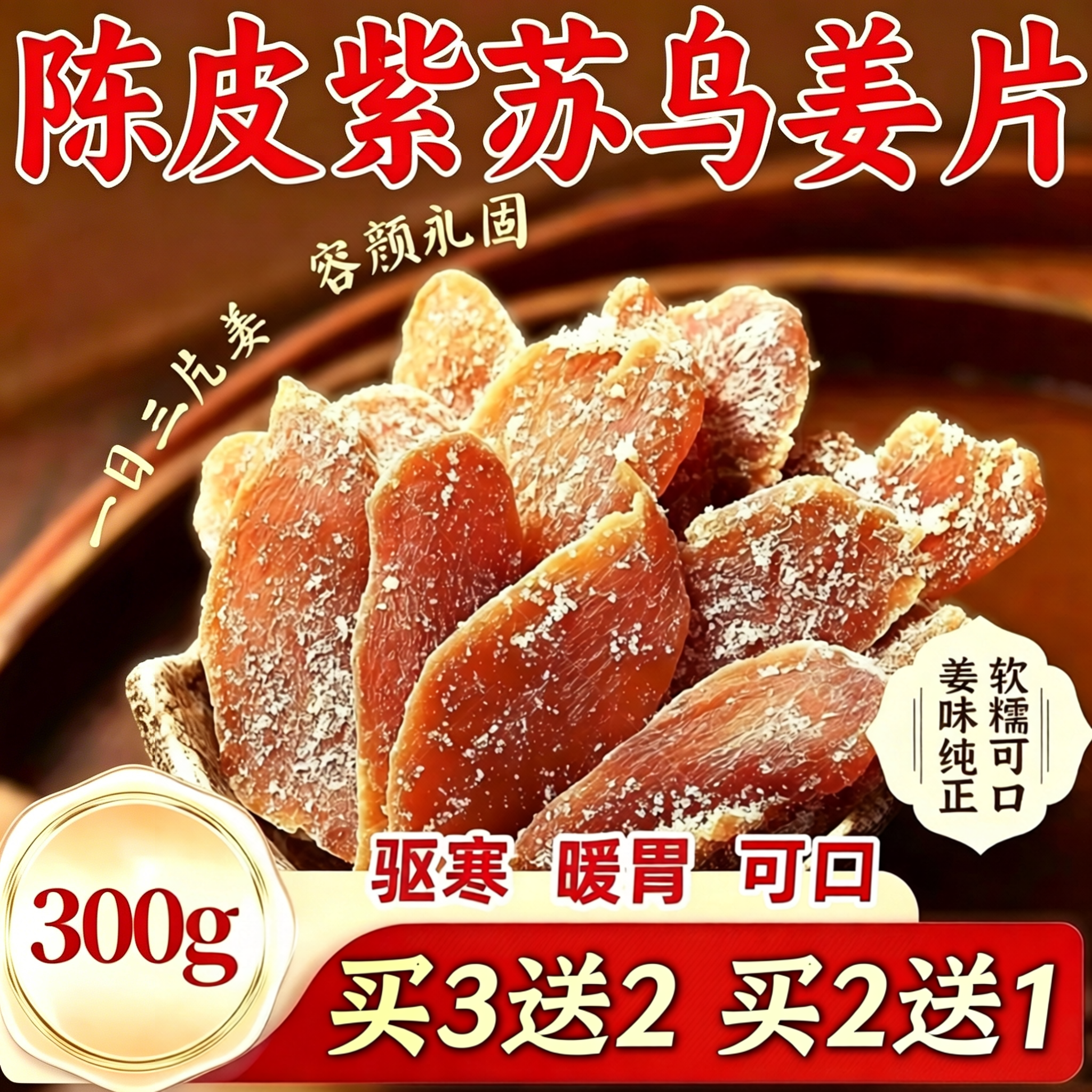陈皮紫苏乌姜片官方旗舰店正品即食姜糖片零食官方旗舰店包邮c1