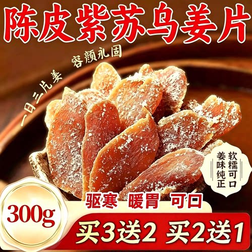 【正宗陈皮紫苏乌姜片】即食姜片