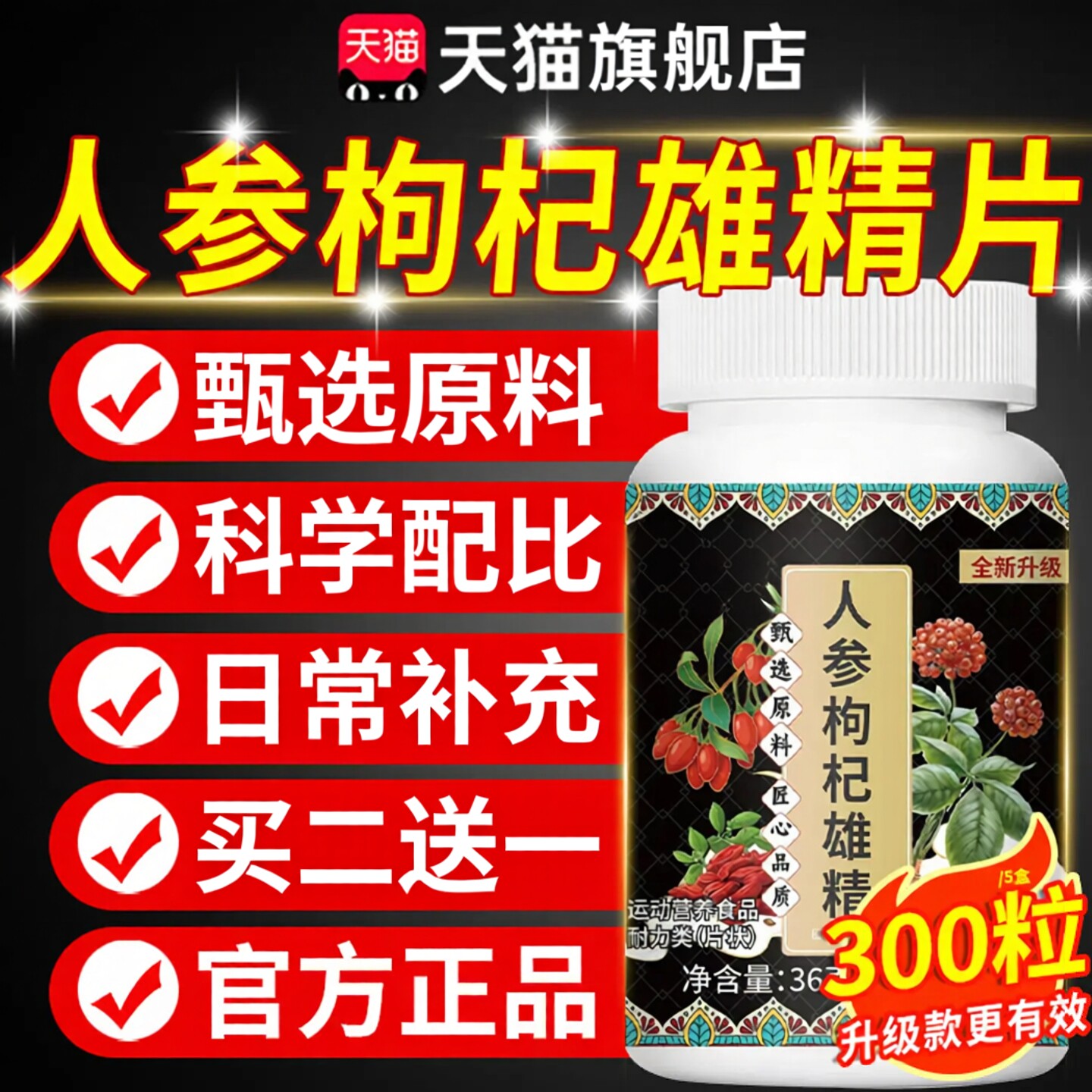 人参枸杞雄精片男士专用人参正品加强版官方旗舰店草本植萃同款c1