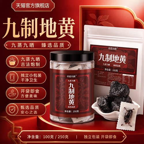 熟地黄九蒸九制官方旗舰店即食正宗古法炮制独立小包正品y1