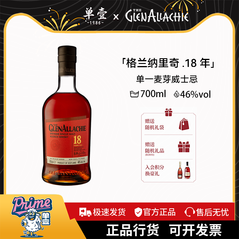 格兰纳里奇18年单一麦芽威士忌苏格兰原装进口洋酒正品行货酒微醺