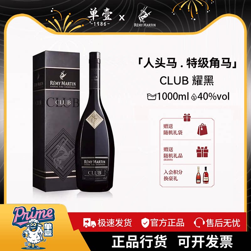人头马CLUB优质香槟区干邑白兰地耀黑珍藏版1L洋酒角马正品行货