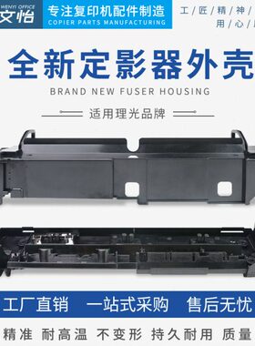 理光MP2554 3554 4054 5054 6054 2555 4055 6055定影器上盖 外壳